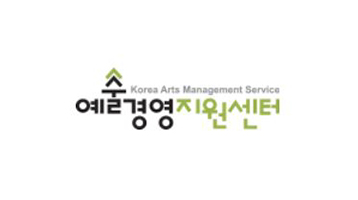 한국문화예술경영지원센터