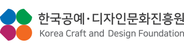 한국공예디자인문화진흥원 kcdf